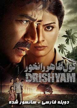 Drishyam - گول ظاهر را نخور