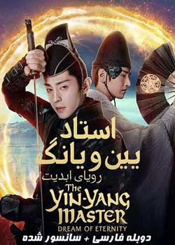 The Yin-Yang Master: Dream of Eternity - استاد یین یانگ: رویای ابدیت