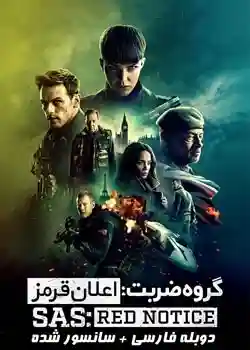 SAS: Red Notice -  گروه ضربت: اخطار قرمز