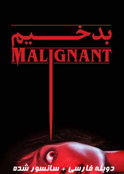 Malignant - بدخیم