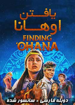 Finding 'Ohana - یافتن اوهانا