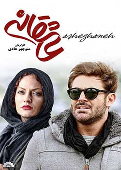 Asheghaneh - عاشقانه
