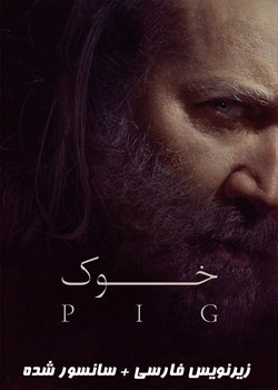 Pig - خوک