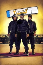 The Guidance Patrol 2 -  گشت ارشاد2