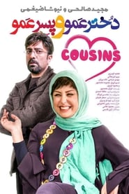 Cousins - دختر عمو و پسر عمو