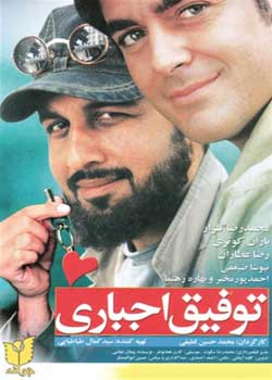 Tofigh-e Ejbari - توفیق اجباری