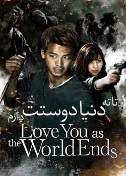Love You as the World Ends - تا ته دنیا دوستت دارم