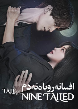 Tale of the Nine Tailed - افسانه روباه نه دم