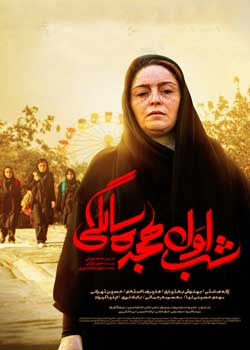 شب اول 18 سالگی