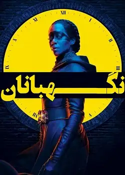 Watchmen - نگهبانان