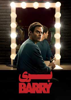 Barry - بری