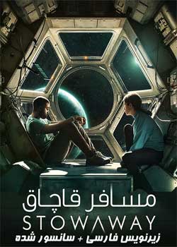 Stowaway - مسافر قاچاق