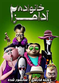 The Addams Family 2 - خانواده آدامز 2