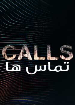 Calls - تماس ها