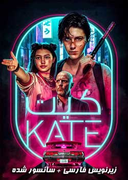 Kate - کیت
