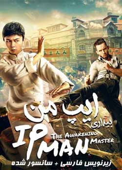 Master Ip Man : The Awakening -  ایپ من: بیداری استاد