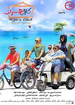 Wife's Club - کلوپ همسران