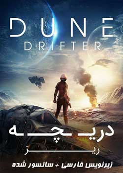 Dune Drifter - دریچه ریز