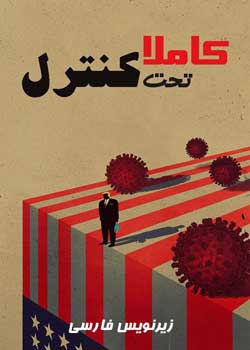 Totally Under Control - کاملا تحت کنترل