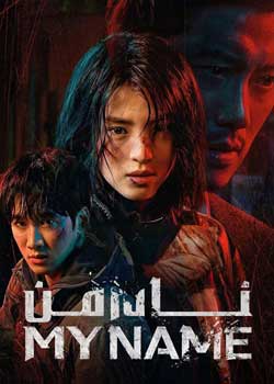 My Name - نام من