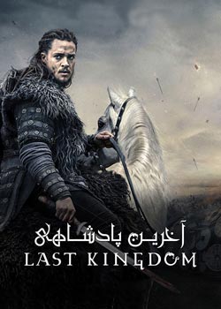 The Last Kingdom - آخرین پادشاهی