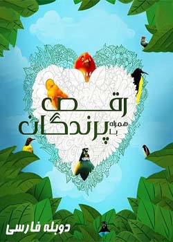 Dancing with the Birds - رقص با پرندگان