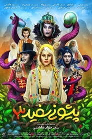 White Forehead 3 - پیشونی سفید 3