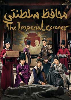 The Imperial Coroner - محافظ سلطنتی