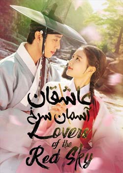 Lovers of the Red Sky - عاشقان آسمان سرخ