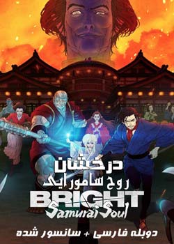 Bright: Samurai Soul - درخشان: روح سامورایی
