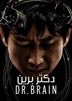 Dr. Brain - دکتر برین