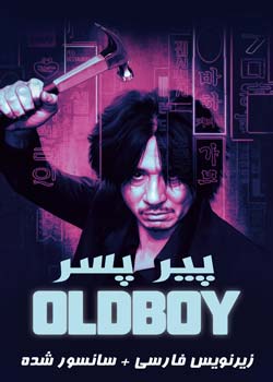 Oldboy - پیر پسر