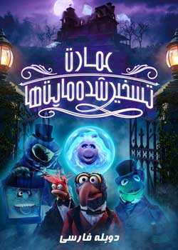 Muppets Haunted Mansion - عمارت تسخیر شده ماپت‌ها