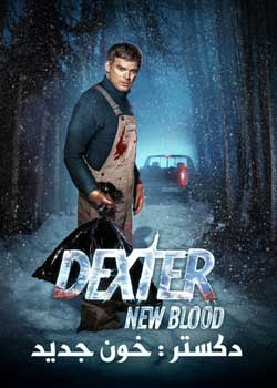 Dexter: New Blood - دکستر : خون جدید