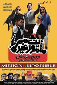 ماموریت غیرممکن