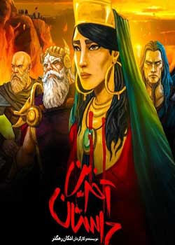 The Last Fiction - آخرین داستان