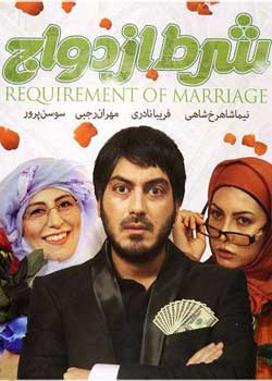 شرط ازدواج