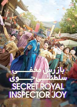 Secret Royal Inspector Joy - بازرس مخفی سلطنتی جوی