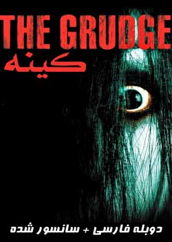 The Grudge - کینه