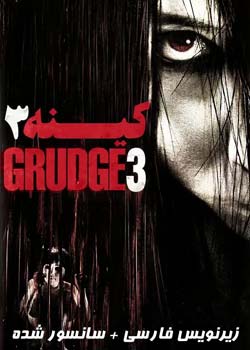 The Grudge 3 - کینه 3