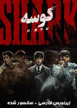 Shark: The Beginning - کوسه: سرآغاز
