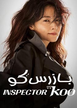 Inspector Koo - بازرس کو