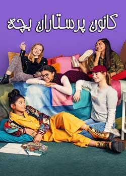 The Baby-Sitters Club - کانون پرستاران بچه