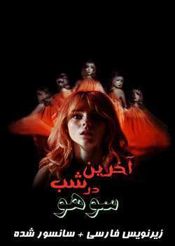Last Night in Soho - آخرین شب در سوهو