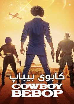 Cowboy Bebop - کابوی بیباپ