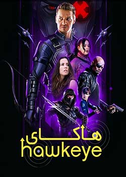 Hawkeye - هاکای