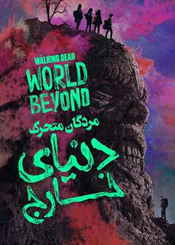 The Walking Dead: World Beyond - مردگان متحرک: دنیای خارج