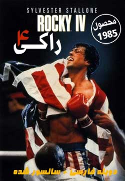 Rocky IV