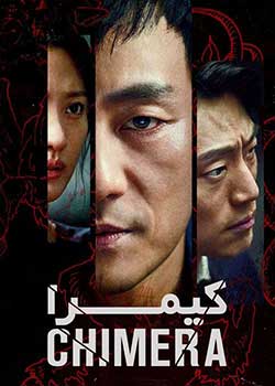 Chimera - کیمرا