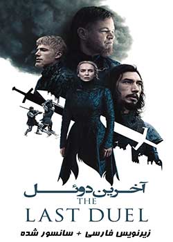 The Last Duel - آخرین دوئل
